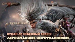 Dragonheir: Silent Gods - Легендарные Неустрашимые и Небесный Аскет
