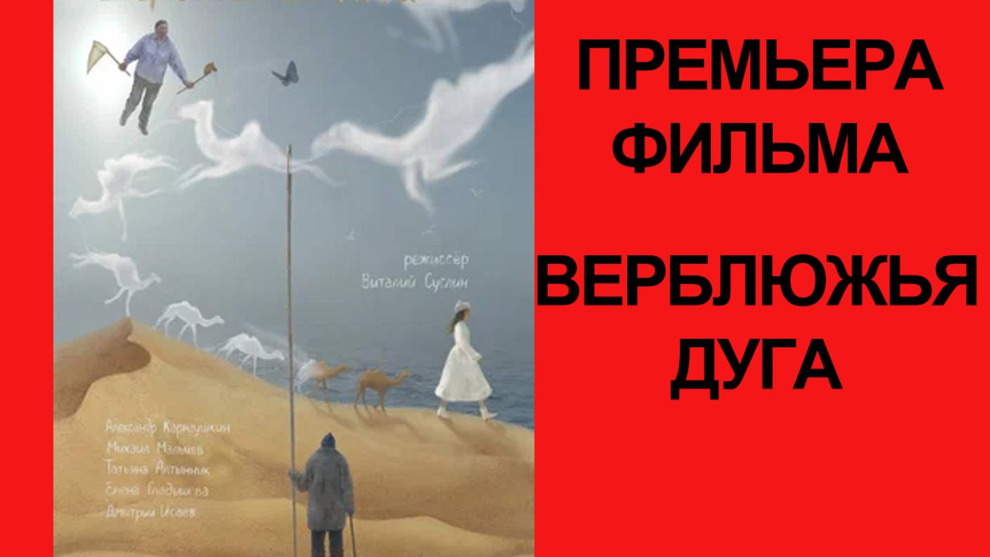 Фильм Верблюжья дуга, Трейлер (рус.) смотреть онлайн