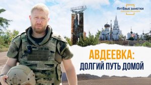 Авдеевка: долгий путь домой - «ПутЁвые заметки». Выпуск №66.