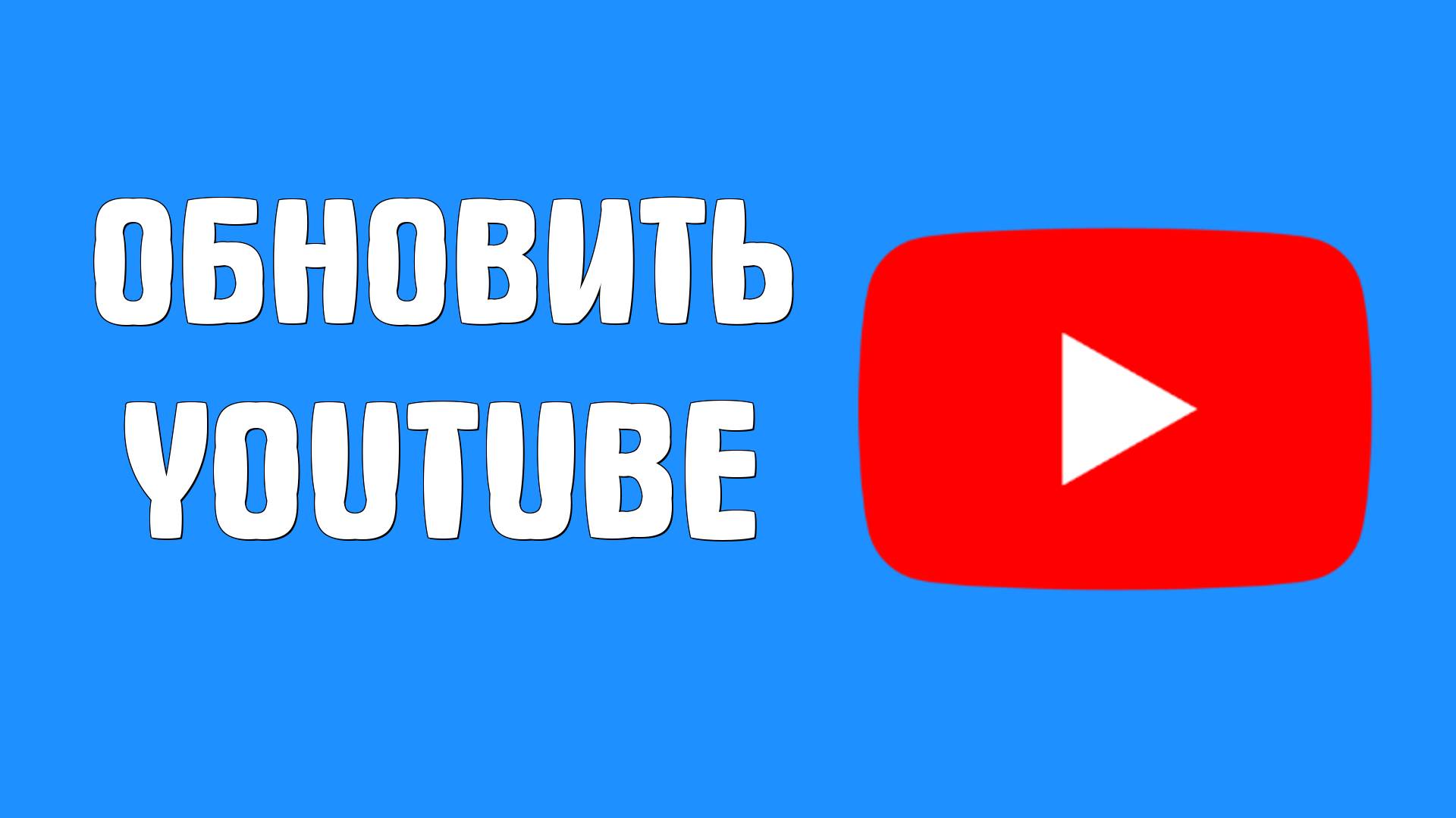 Как установить новую версию YouTube на смартфоне, обновить Ютуб смотреть онлайн