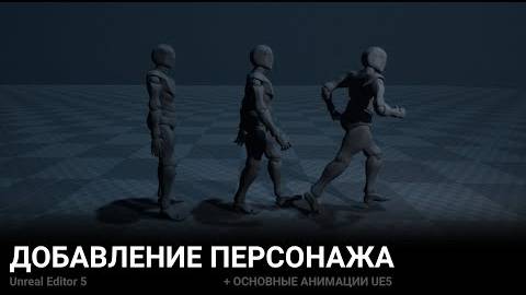 ДОБАВЛЕНИЕ ПЕРСОНАЖА + ОСНОВНЫЕ АНИМАЦИИ UE5 смотреть онлайн