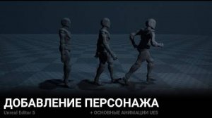 ДОБАВЛЕНИЕ ПЕРСОНАЖА + ОСНОВНЫЕ АНИМАЦИИ UE5