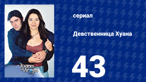 Девственница Хуана 43 серия (сериал, 2002)