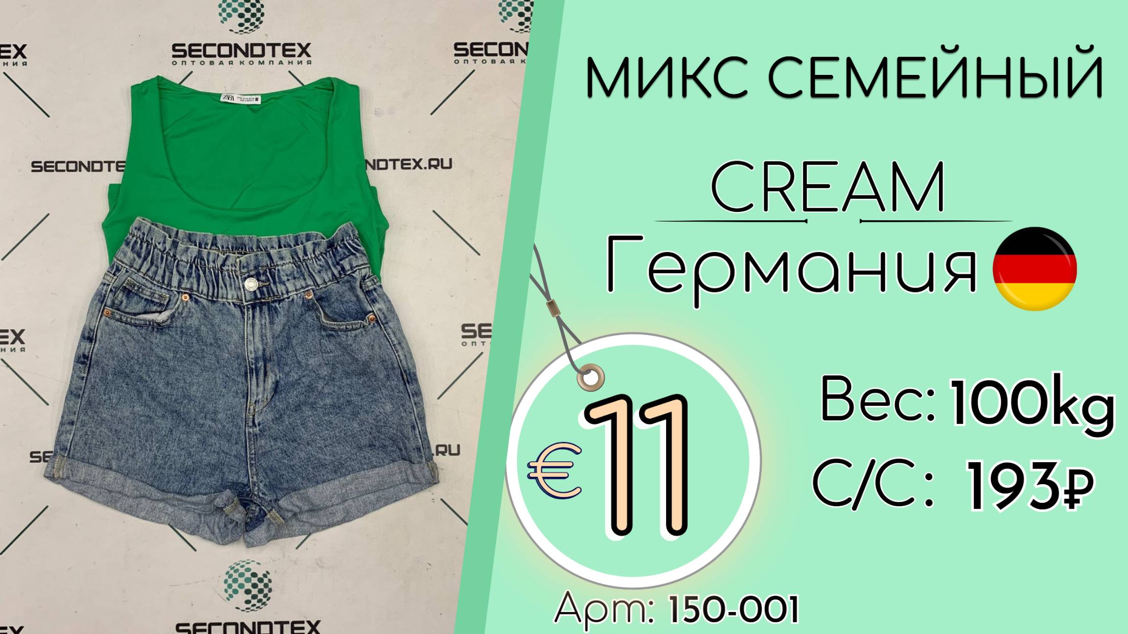 Продано! 150-001 #2722 Микс семейный Крем Весна-лето Германия
