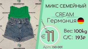Продано! 150-001 #2722 Микс семейный Крем Весна-лето Германия