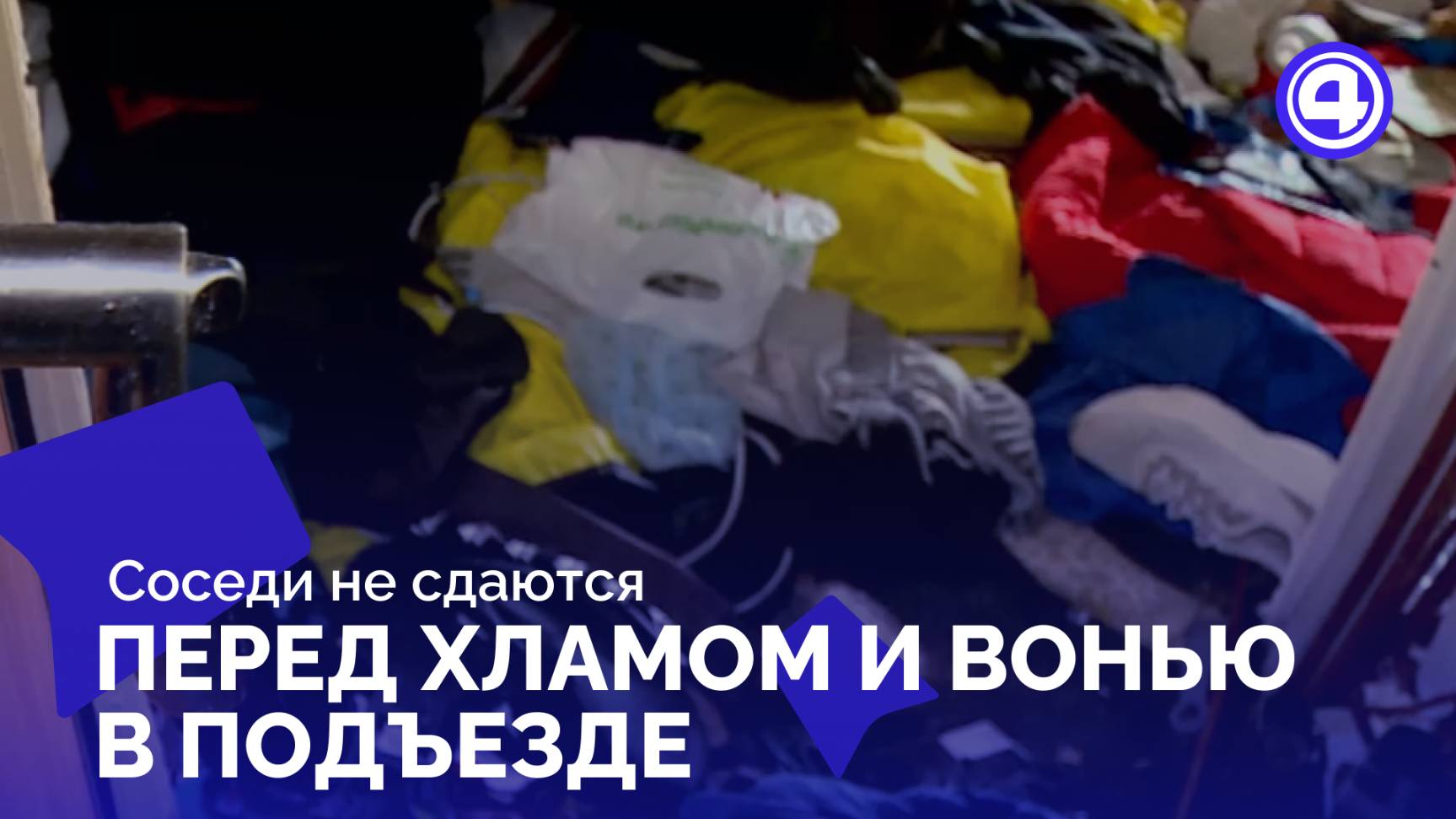 Антисанитария в квартире стала бедой для всего дома смотреть онлайн