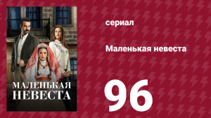 Маленькая невеста 96 серия (сериал, 2013)