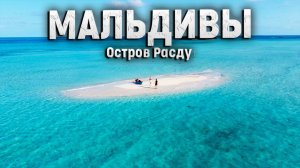 Мальдивы! Отдых на локальном острове Расду.