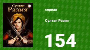 Султан Разия 154 серия (сериал, 2015)