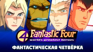 Фантастическая четвёрка – 1 сезон 14 серия «Месть Скруллов» / Fantastic Four
