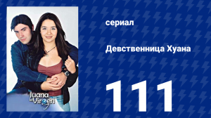 Девственница Хуана 111 серия (сериал, 2002)