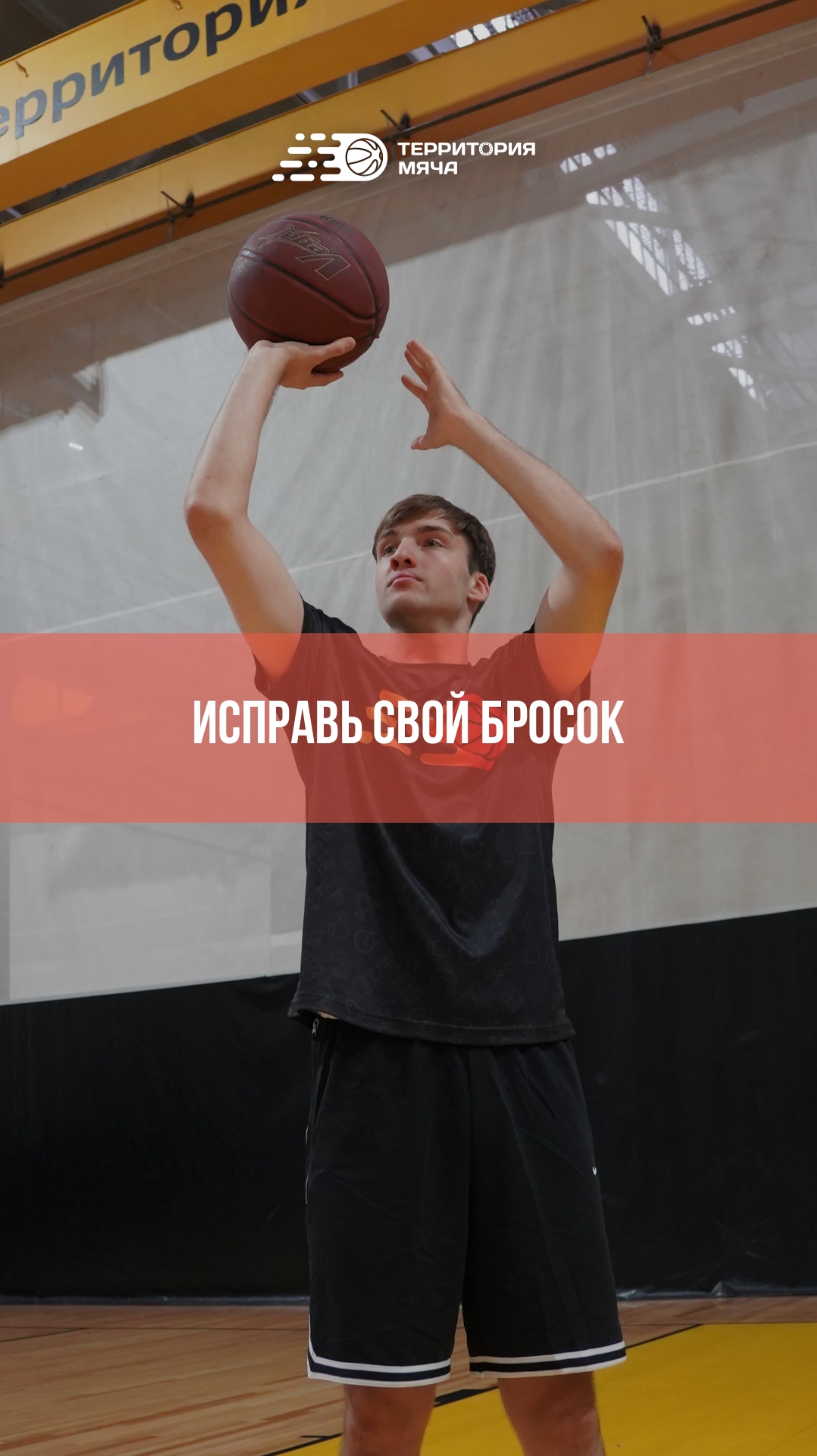 Исправь свой бросок 🏀 смотреть онлайн