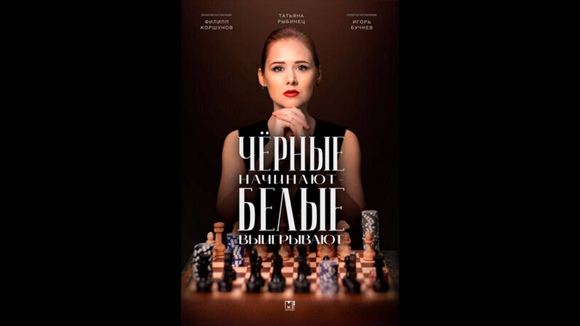 Чёрные начинают – белые выигрывают Русский трейлер сериала смотреть онлайн