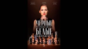 Чёрные начинают – белые выигрывают Русский трейлер сериала