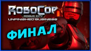 ФИНАЛ в RoboCop: Rogue City - Unfinished Business - прохождение часть 3