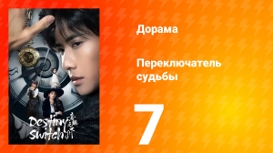 Переключатель судьбы 1 сезон 7 серия