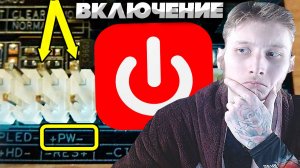 КАК ВКЛЮЧИТЬ КОМПЬЮТЕР БЕЗ КНОПКИ ВКЛЮЧЕНИЯ?ЛЕГКО И ПРОСТО!ЗАМЫКАЕМ КОНТАКТЫ МАТЕРИНСКОЙ ПЛАТЫ