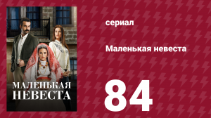 Маленькая невеста 84 серия (сериал, 2013)