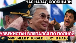 ТАШКЕНТ ГРЕМИТ! Мирзиеев и Токаев  ВЛЯПАЛИСЬ по самые УШИ! НАТО в Средней Азии УЗБЕКИСТАН