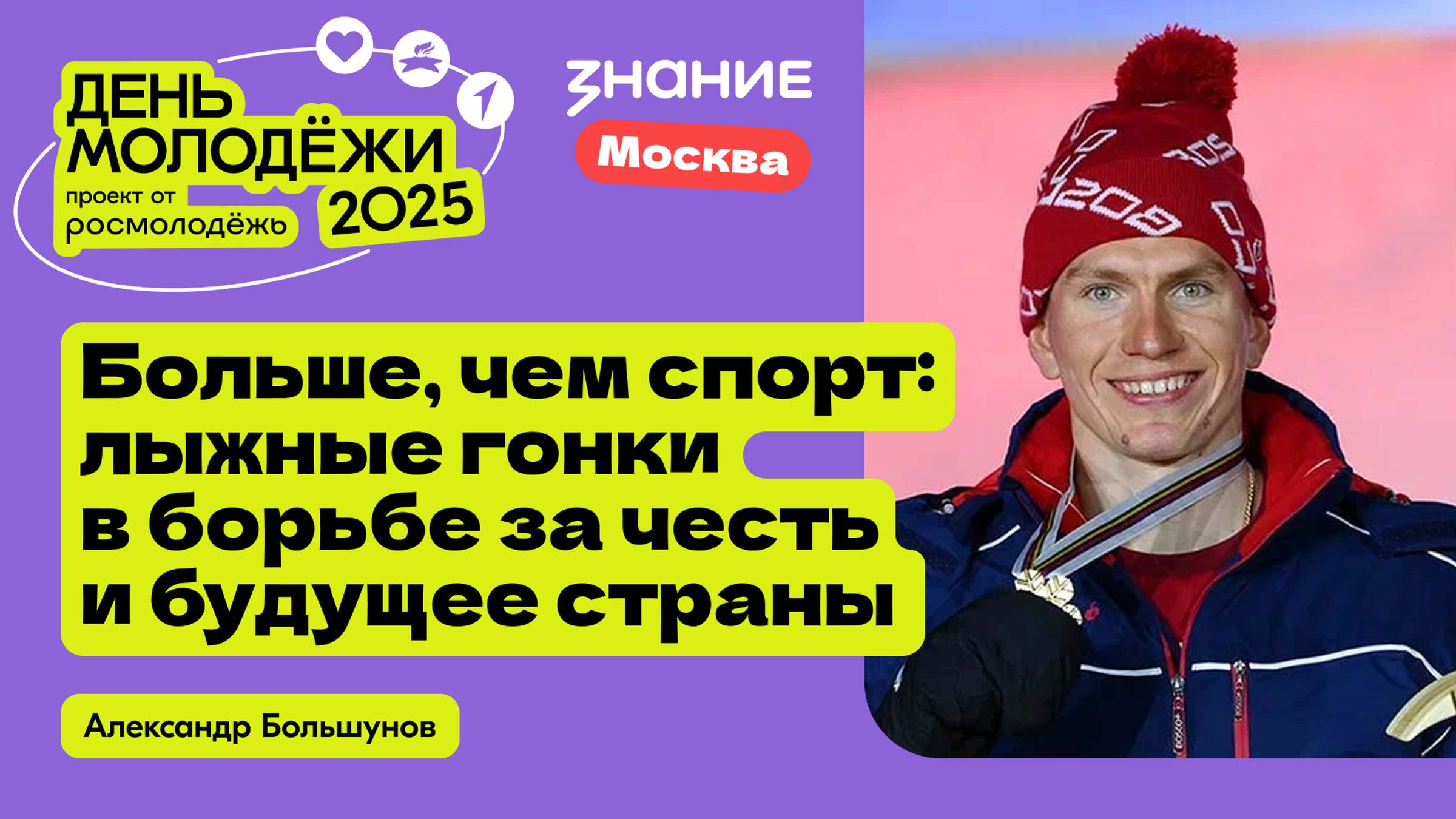 Александр Большунов | Больше, чем спорт: лыжные гонки в борьбе за честь и будущее страны смотреть онлайн