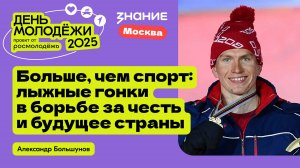 Александр Большунов | Больше, чем спорт: лыжные гонки в борьбе за честь и будущее страны