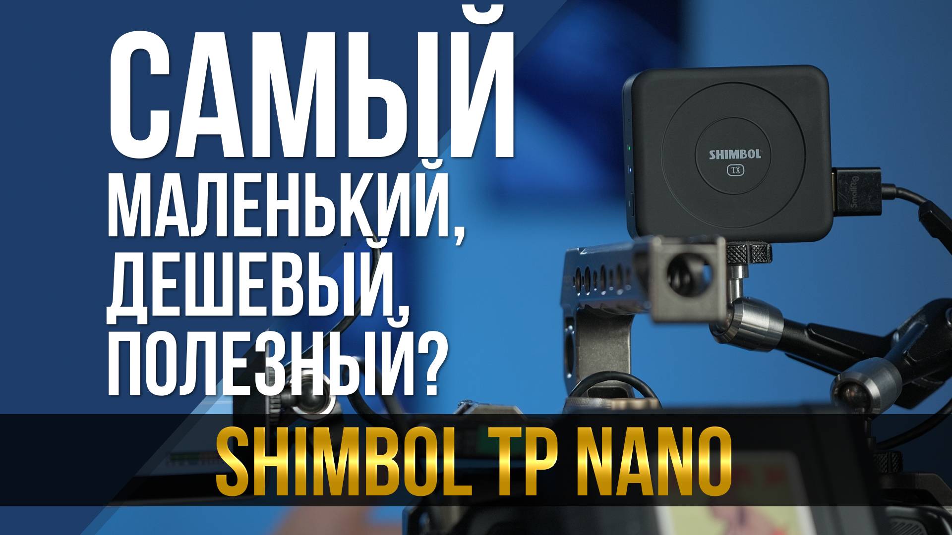 Самый маленький, самый дешевый, самый полезный? Видеосендер Shimbol TP nano смотреть онлайн