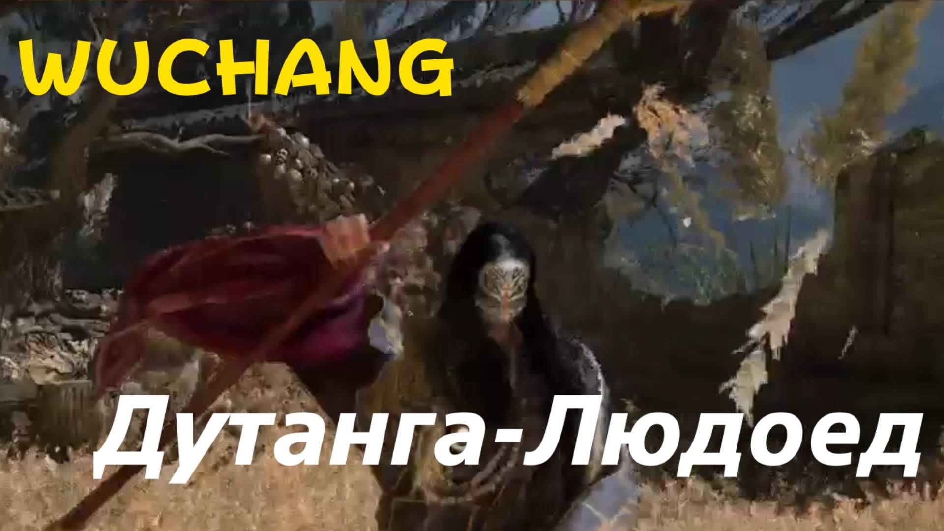 WUCHANG -  босс Дутанга Людоед (PS5 Pro)