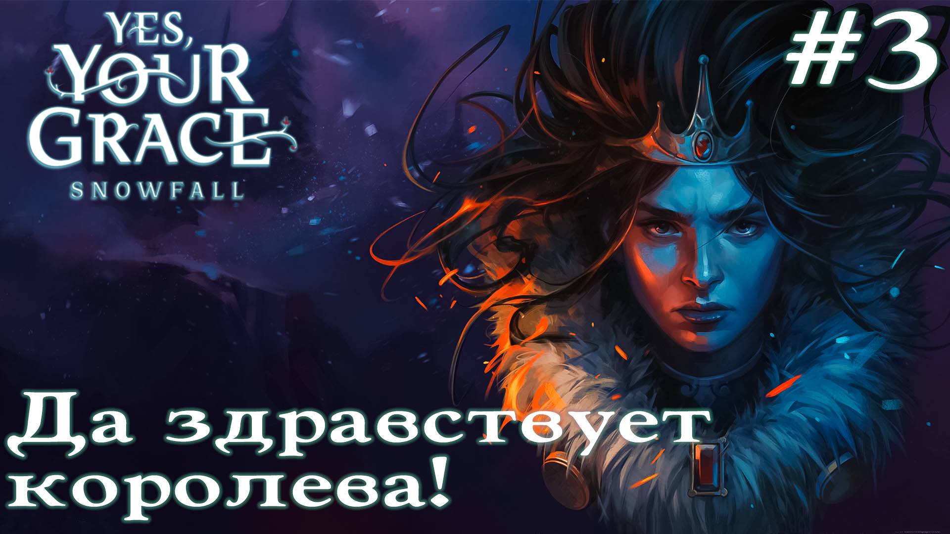 ПРОХОЖДЕНИЕ YES YOUR GRACE: SNOWFALL: Да здравствует королева! #3 смотреть онлайн