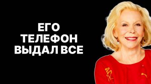 Признаки измены: как распознать лжеца (от Луизы Хей) —  ЛУИЗА ХЕЙ