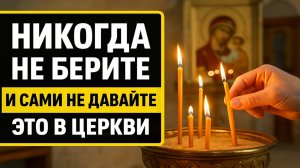Что нельзя брать и отдавать в храме: ошибки, после которых рушится жизнь