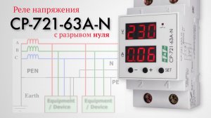 Реле напряжения CP-721-63A-N с разрывом НУЛЯ. Подробный обзор и настройка.