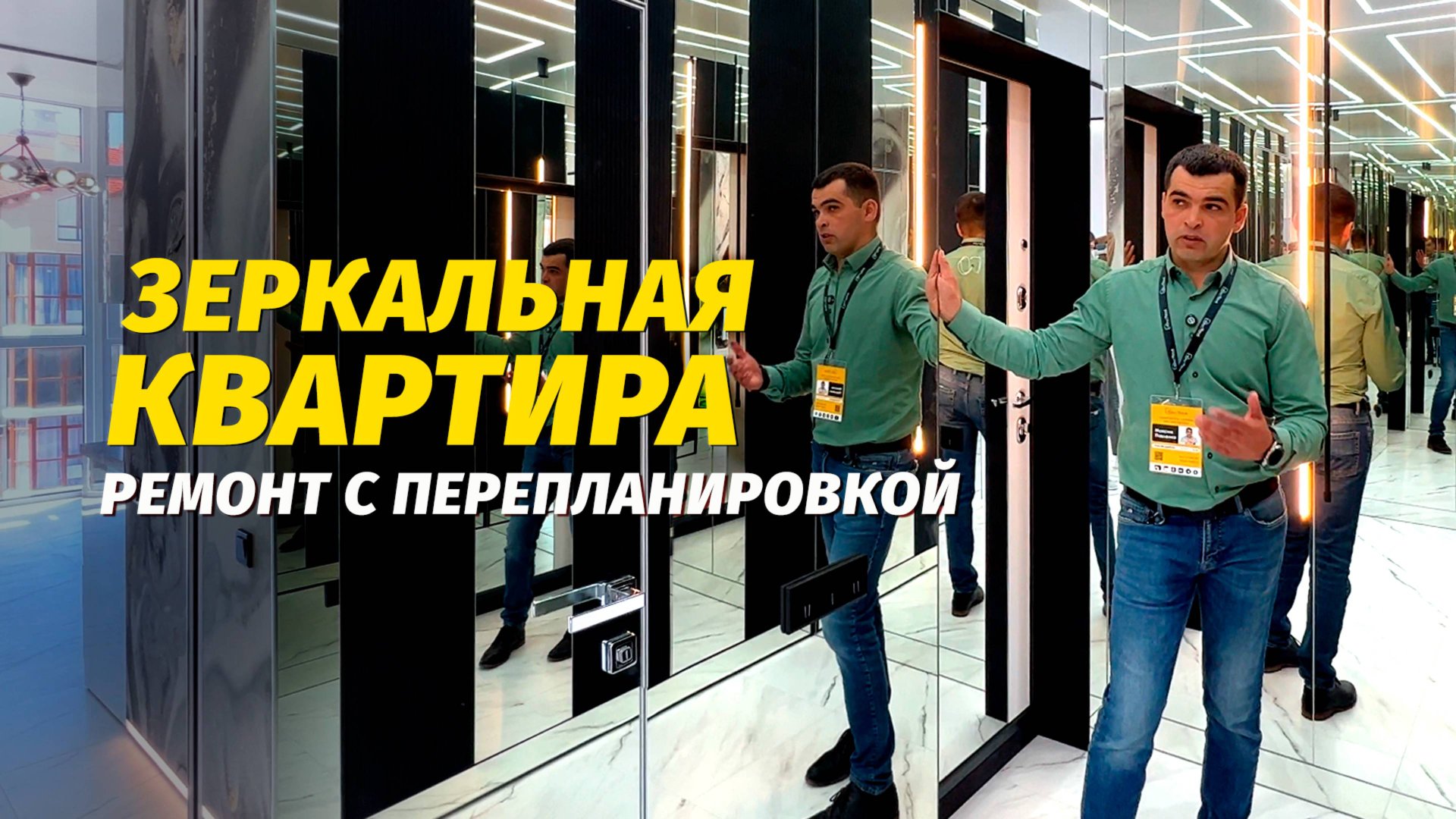 Ремонт квартиры с перепланировкой. Зеркальная квартира. смотреть онлайн