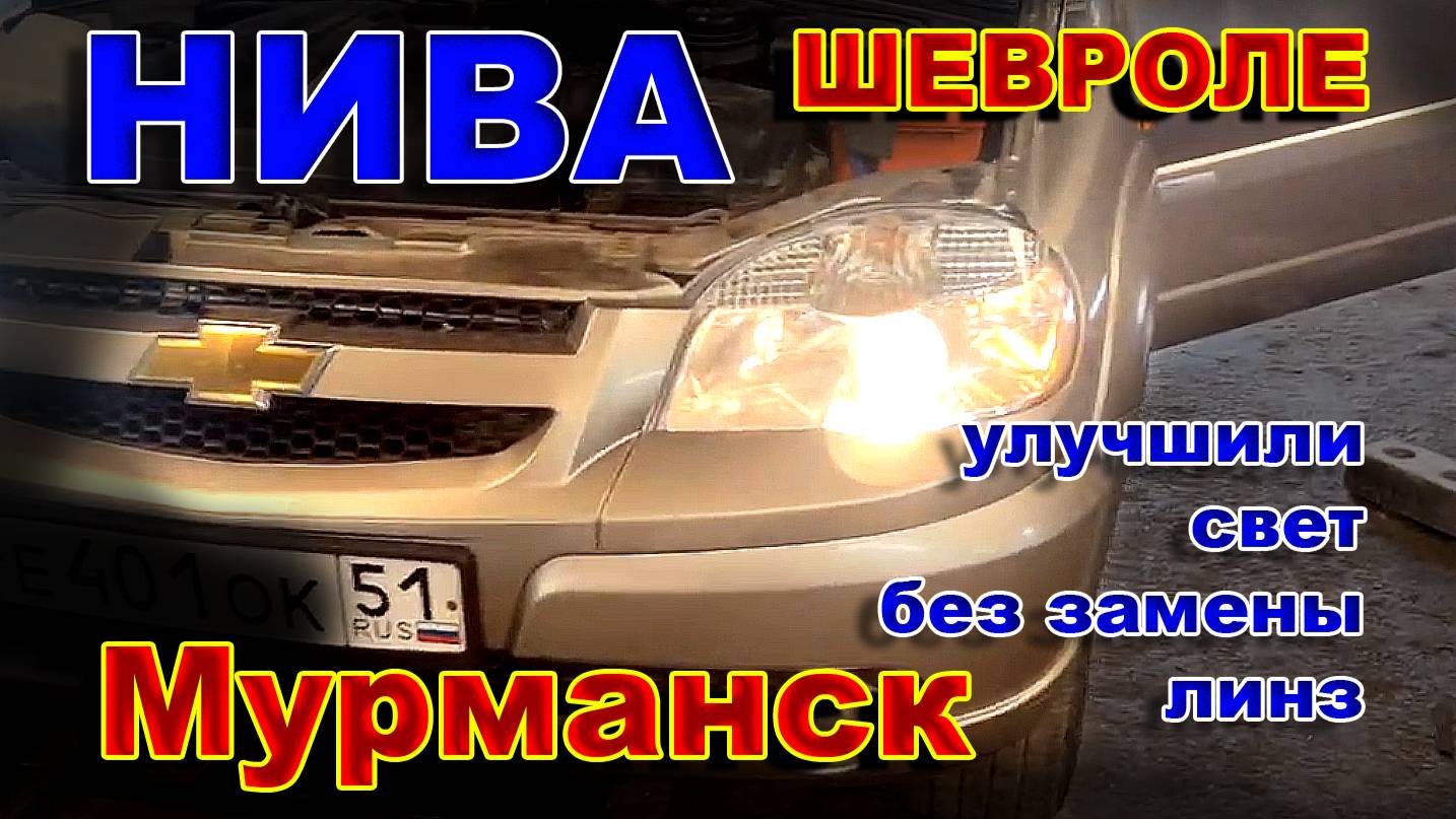 Нива Шевроле - Улучшил свет Без Замены Линз (Мурманск). смотреть онлайн