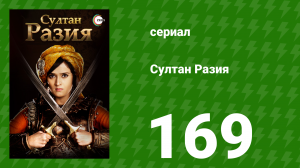 Султан Разия 169 серия (сериал, 2015)