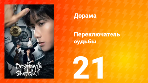 Переключатель судьбы 1 сезон 21 серия