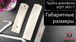 Координатная трубка домофона VIZIT УКП-7. Габаритные размеры.