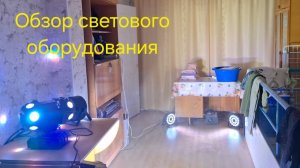 Обзор светового оборудования