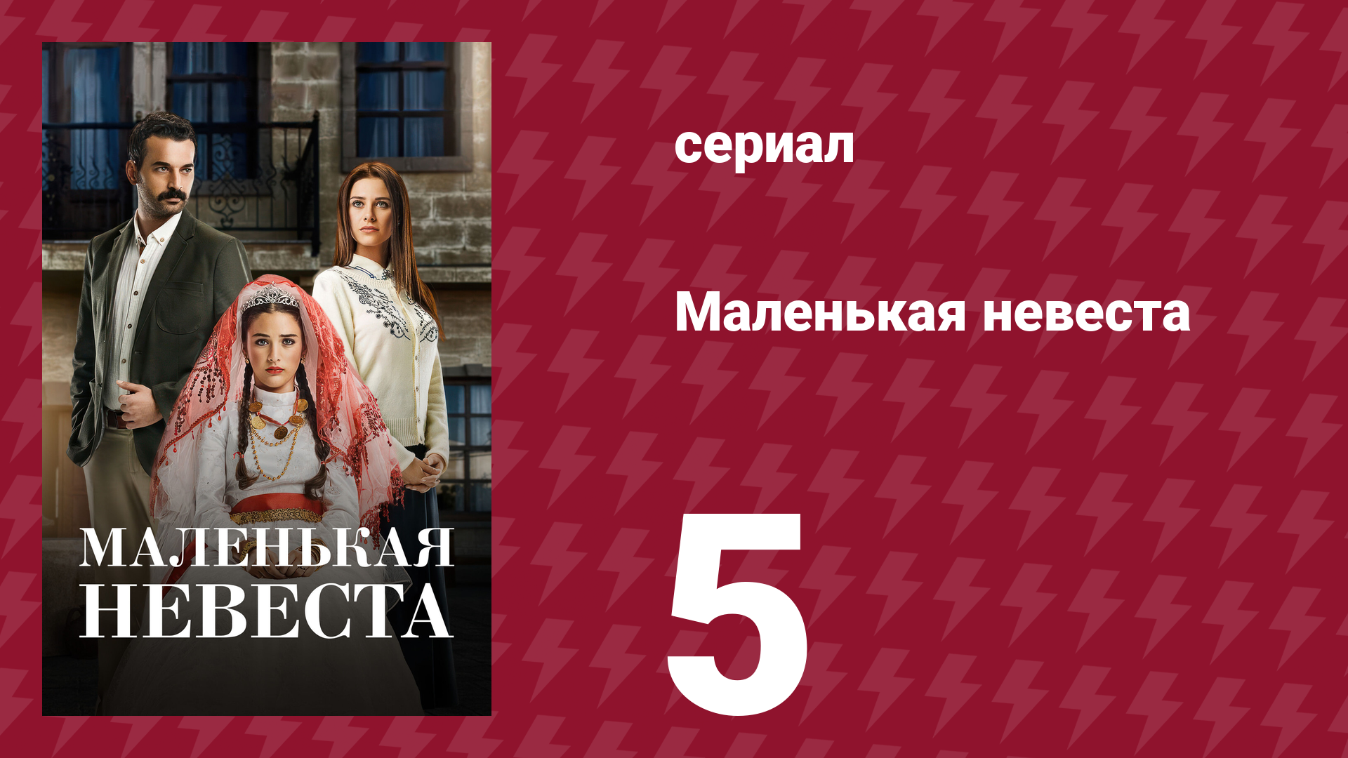 Маленькая невеста 5 серия (сериал, 2013) смотреть онлайн