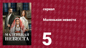 Маленькая невеста 5 серия (сериал, 2013)
