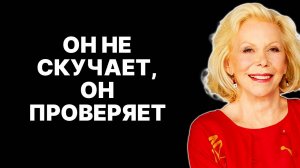 Что ответить ему после долгого молчания? Советы Луизы Хей —  ЛУИЗА ХЕЙ