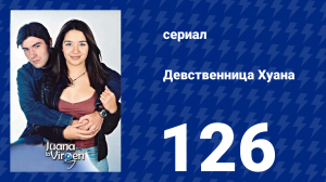 Девственница Хуана 126 серия (сериал, 2002)