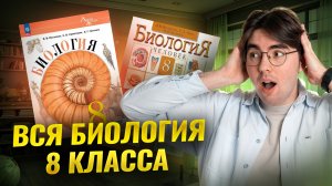 ВСЯ биология 8 класса: подробный разбор I ВПР по биологии I Умскул