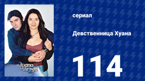 Девственница Хуана 114 серия (сериал, 2002)