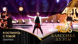 SHAMAN - Я Останусь с Тобой (LIVE @ Авторадио. Классика. Дуэты 2025)