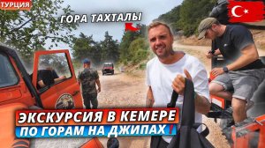 Турция🇹🇷 ЭКСКУРСИЯ НА ДЖИПАХ по горе Тахталы в Кемере❗Невероятные виды и купание в горной реке