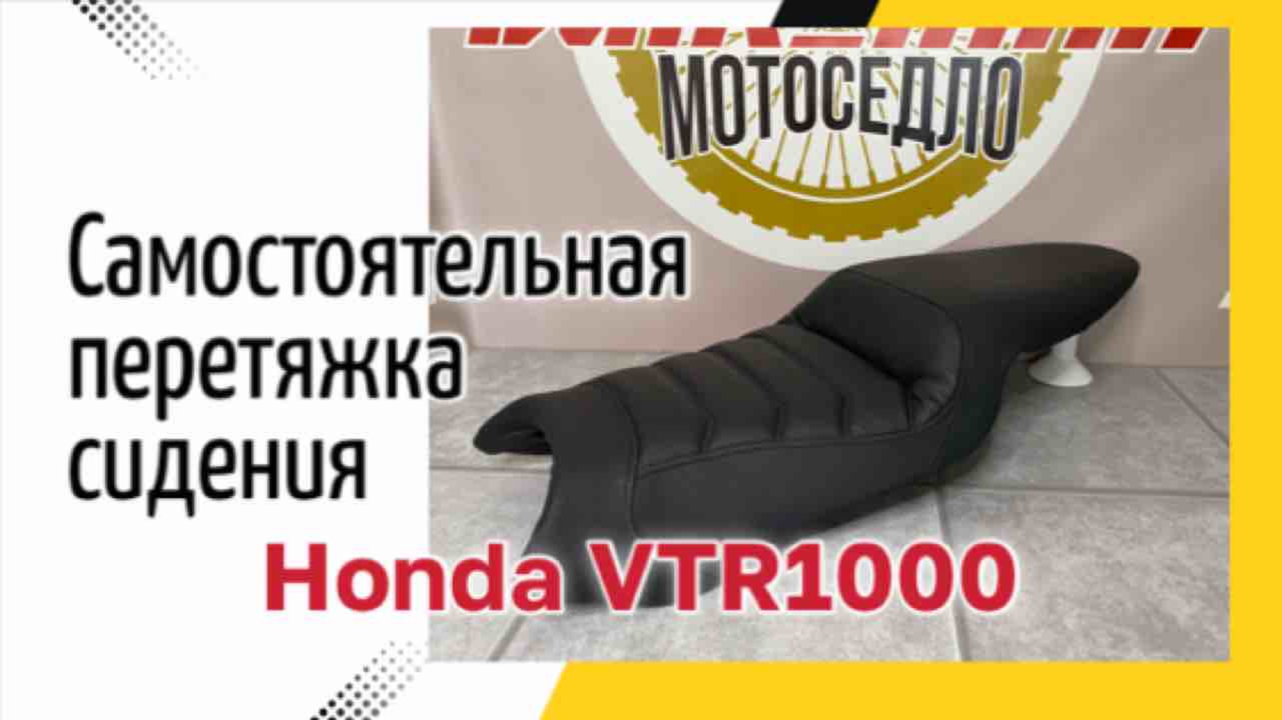 Самостоятельная перетяжка сидения мотоцикла Honda VTR1000
