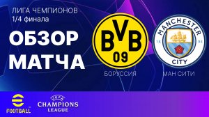 Боруссия Дортмунд-Манчестер Сити 1/4 финала Лига Чемпионов Обзор Матча
