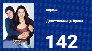 Девственница Хуана 142 серия (сериал, 2002)