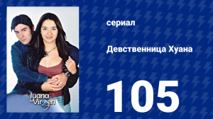 Девственница Хуана 105 серия (сериал, 2002)