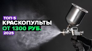 ТОП-5: Лучшие краскопультов ☑️ Рейтинг 2025 года